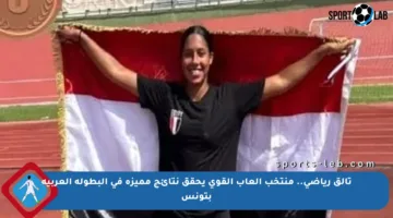 تألق رياضي.. منتخب ألعاب القوى يحقق نتائج مميزة في البطولة العربية بتونس